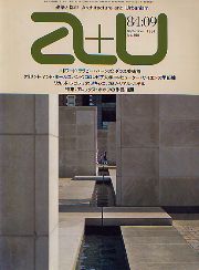 a+u1984年9月号　特集　アレックス・ポポフの作品10題　討論　建築の協和音と不協和音