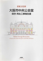 重要文化財大阪市中央公会堂保存・再生工事報告書