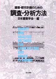 建築・都市計画のための調査・分析方法