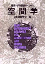 建築・都市計画のための空間学