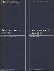エットレ・ソットサス習作集1986-1990