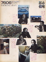 都市住宅　1976年06月号　複合度と都市性