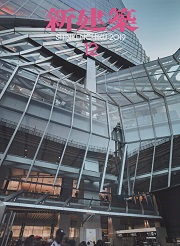 新建築　2019年12月号