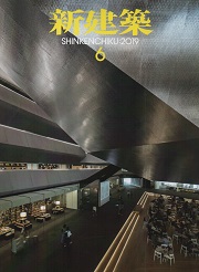 新建築　2019年06月号　教育施設・保育施設