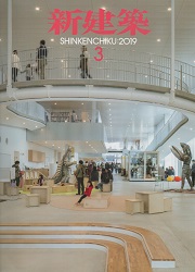 新建築　2019年03月号