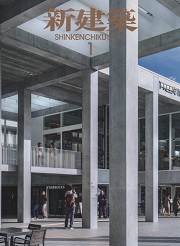 新建築　2019年01月号