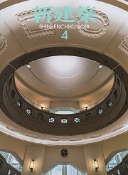 新建築　2018年04月号