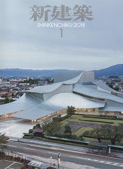 新建築　2018年01月号