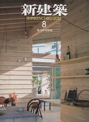 新建築　2017年08月号　集合住宅特集