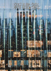 新建築　2016年06月号