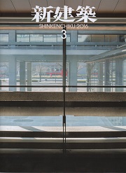 新建築　2016年03月号