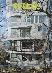 新建築　2016年02月号　集合住宅特集