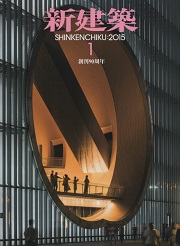 新建築　2015年01月号