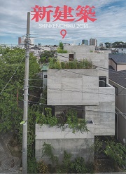 新建築　2014年09月号