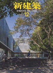 新建築　2012年12月号　地域と共に変化する学校