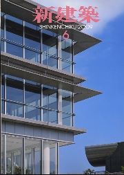 新建築　2009年06月号