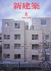 新建築　2008年08月号