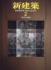 新建築　2007年02月号