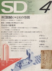 SD 1972年4月号 新IBMビルとその空間