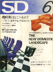 SD 1972年6月号 磯崎新はどこへ行く？