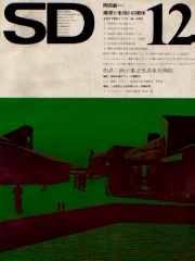 SD 1973年12月号 岡田新一／建築と生活との関係