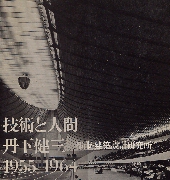 技術と人間 丹下健三 1955-1964