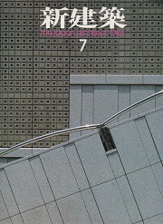 新建築　1986年07月号