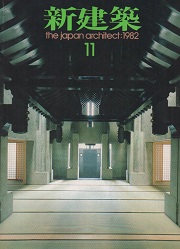 新建築　1982年11月号