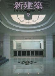 新建築　1982年09月号