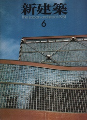 新建築　1981年06月号