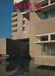 新建築　1980年12月号