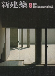 新建築　1979年08月号