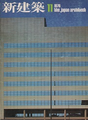 新建築　1976年11月号
