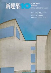 新建築　1967年10月号