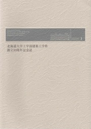 北海道大学工学部建築工学科創立50周年記念誌