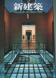 新建築　1985年01月号
