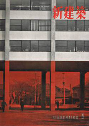 新建築　1957年05月号