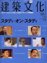 建築文化　2003年10月号