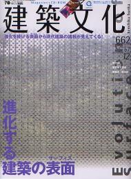 建築文化　2002年12月号