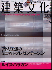 建築文化　2002年06月号 アトリエ派のミニマル・プレゼンテーション