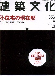 建築文化　2001年12月号　特集　小住宅の現在形 「小さい」が切り拓く現代住宅の新たなる可能性