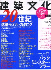 建築文化　2001年10月号　特集1　20世紀建築モデル・カタログ/特集2　バックミンスター・フラー
