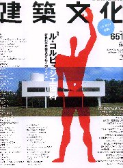 建築文化　2001年02月号 ル・コルビュジェ百科