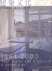 建築文化　2000年05月号 特集 石田敏明 1984-2000