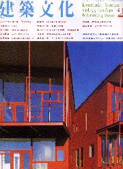 建築文化　2000年02月号