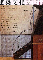 建築文化　1999年10月号