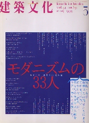 建築文化　1999年05月号