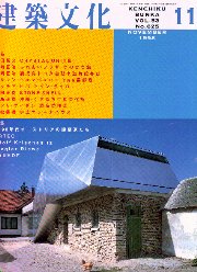 建築文化　1998年11月号