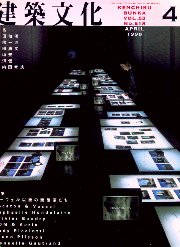 建築文化　1998年04月号