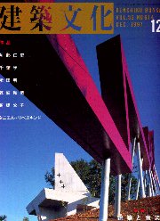 建築文化　1997年12月号